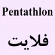 Pentathlon 100